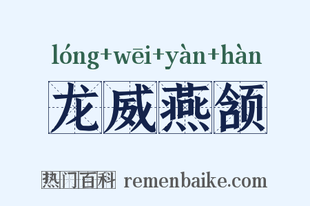 龙威燕颔是什么意思的图片